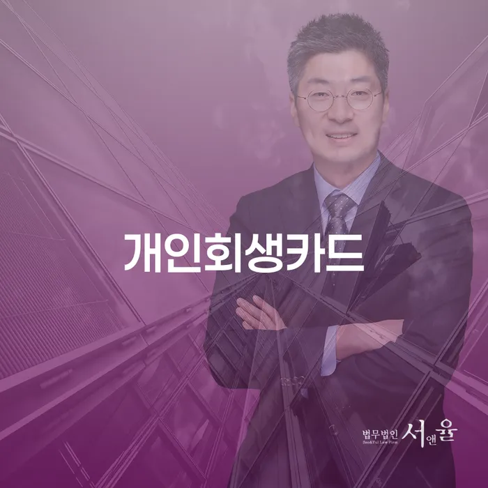 회생전문변호사 채무조정제도을 이용하여 추천하는 변호사