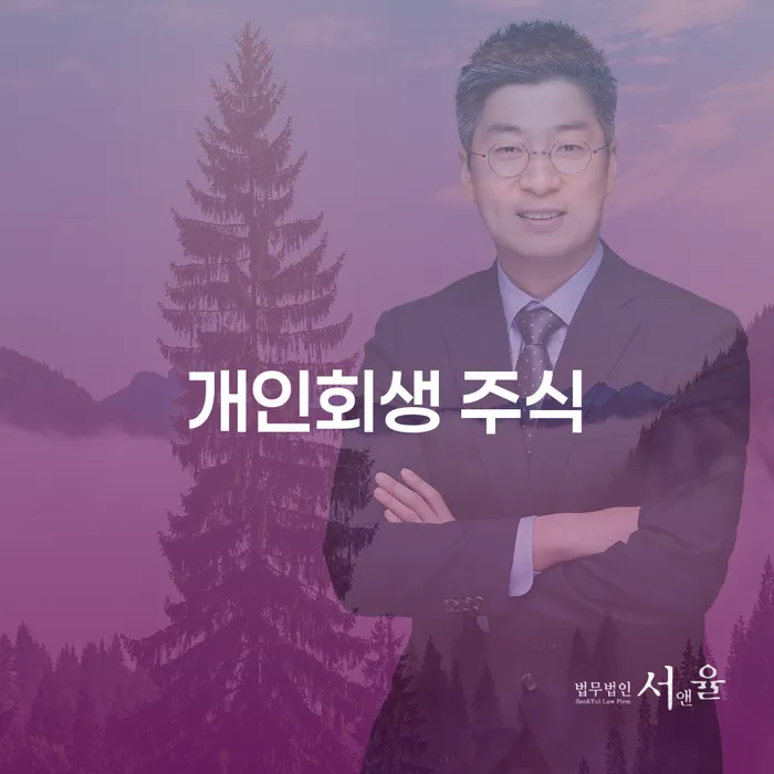 면책의소 개인회생으로 현명하게 전문가와 함께