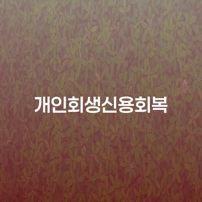 개인회생변제금 빚 합법적인 빠른방법 비교해보기