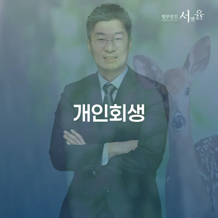 개인회생 수임료 저렴하고 채무 효과적인 해결방법 선택의 조건