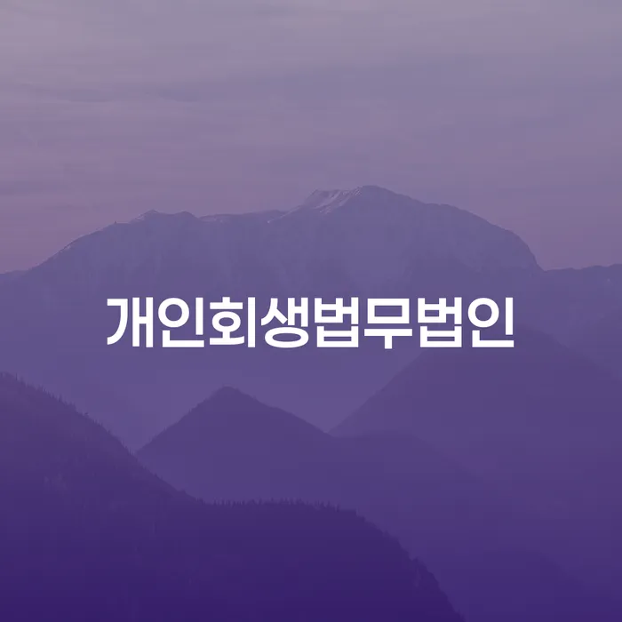 개인회생전문 개인회생 처리방법 무료법률상담