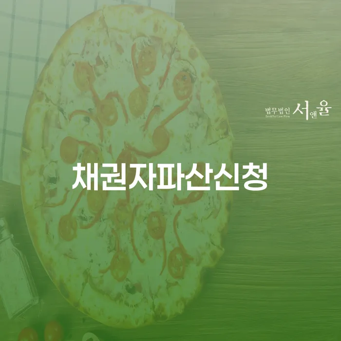 채무변제 빚청산 검토를 한 다음에는