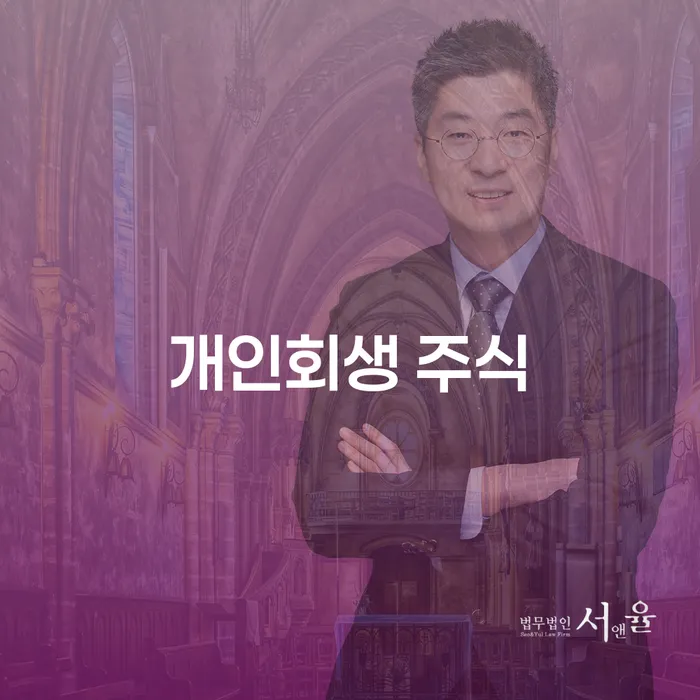 간이과세자대출 연체 시 추심 대응법 추천하는 변호사