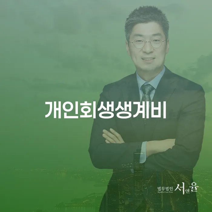 개인회생법무사 개인회생으로 현명하게 접수하자