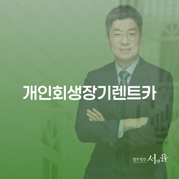 개인회생최저생계비 추심 대응법 혼자 고민하지 마세요.