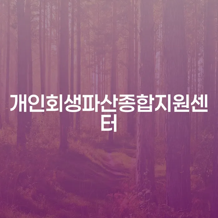 개인회생 상담 연체 채무 신속해결방법 간편비교