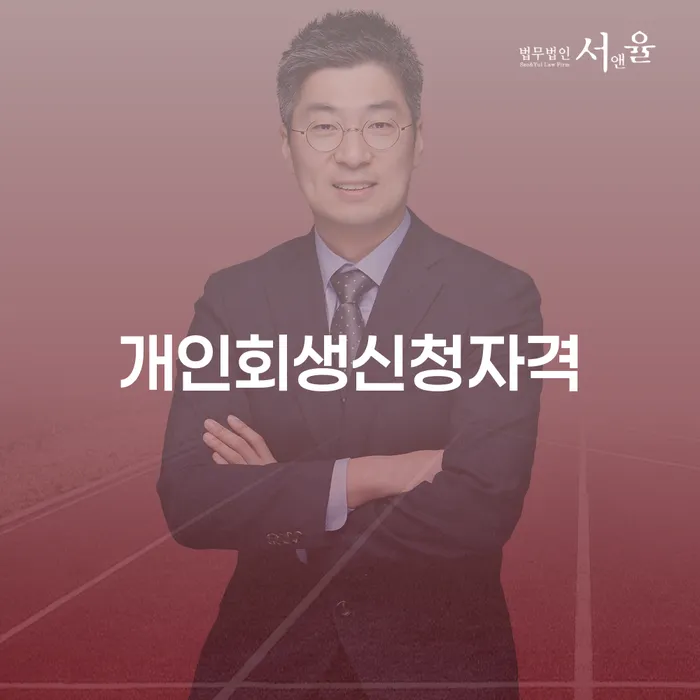 개인회생접수 개인회생 제도 신청무료상담