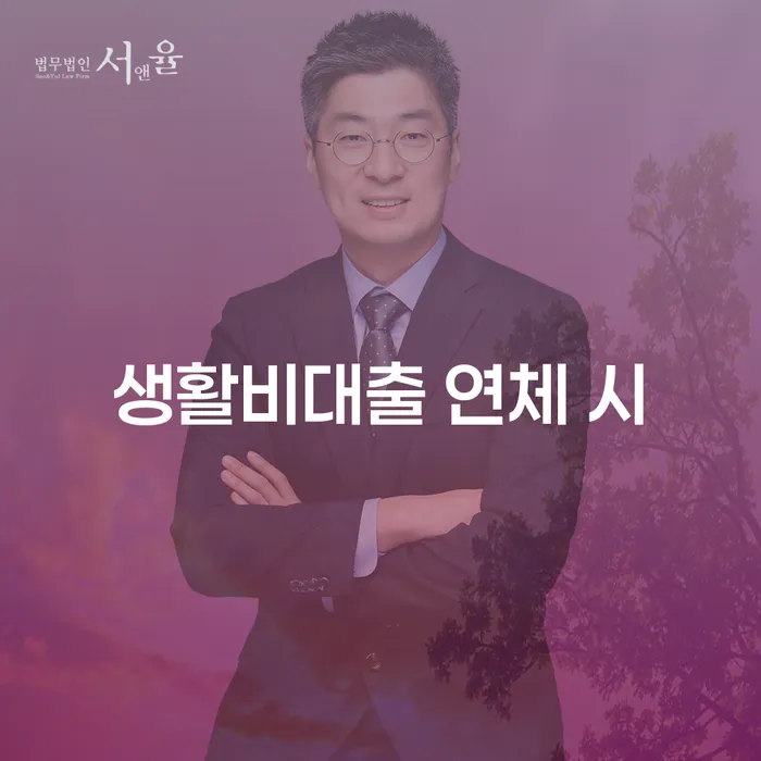 채무불이행 추심 대응법 추천하는 법무법인