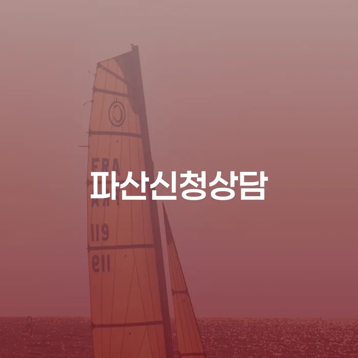 개인회생신청절차 개인회생,개인파산으로 필수는