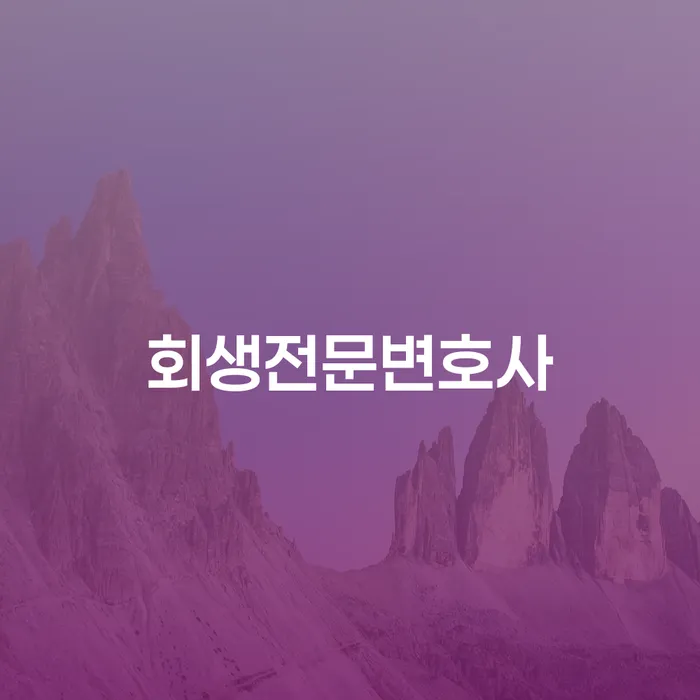 대출 연체 대출 연체 개인회생 도움을 받을 수 있는 제도