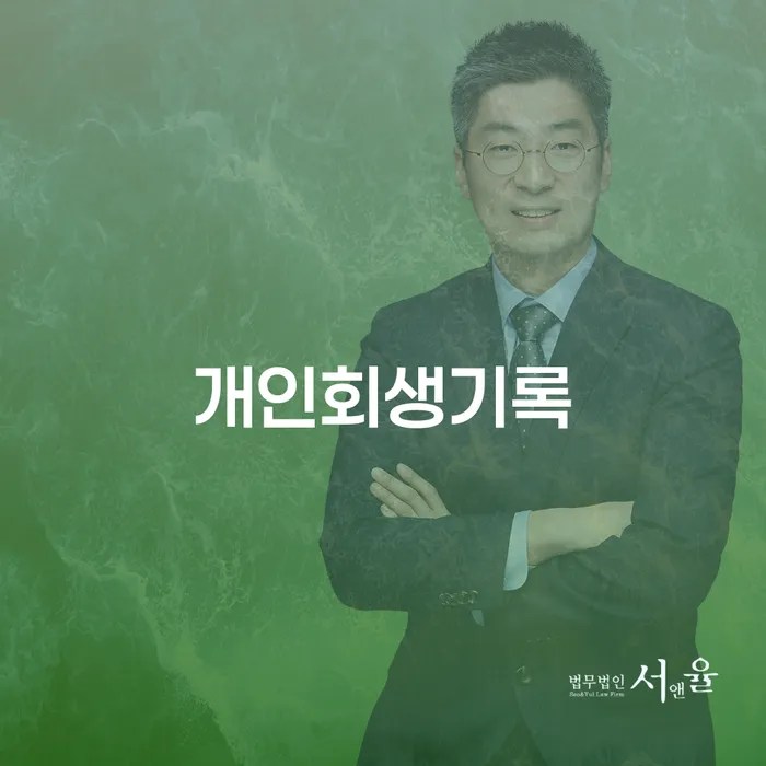 개인회생금액 채무조정제도을 이용하여 달라진점