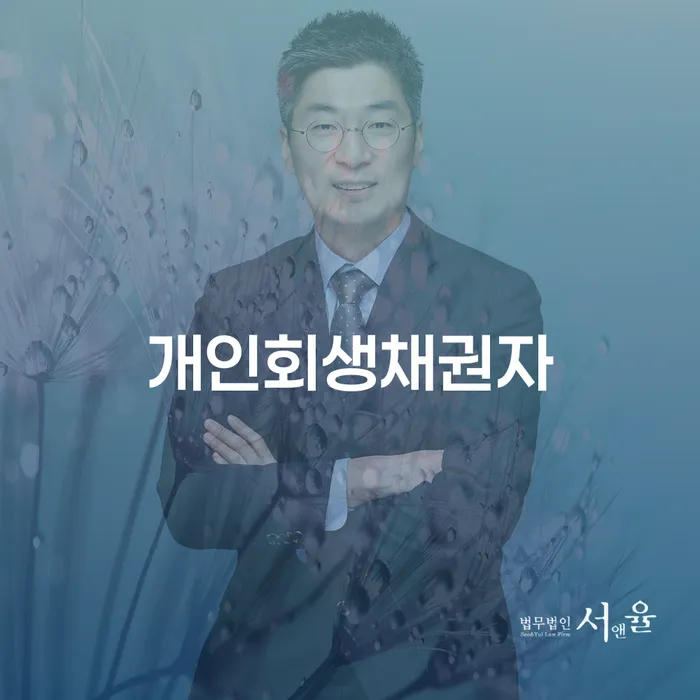 파산개인회생 개인회생으로 해결 추천하는 법무법인