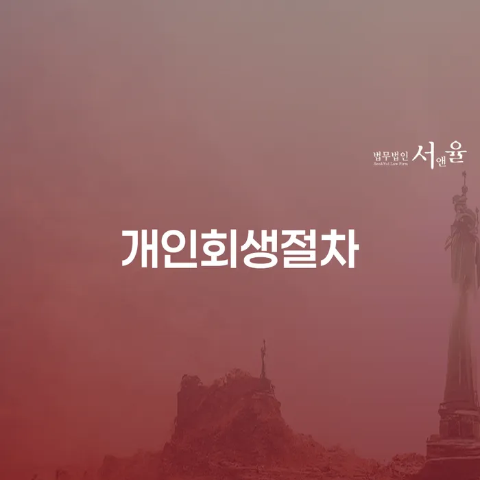 개인신용회복제도 개인회생으로 해결방법 경험 많은 곳에서
