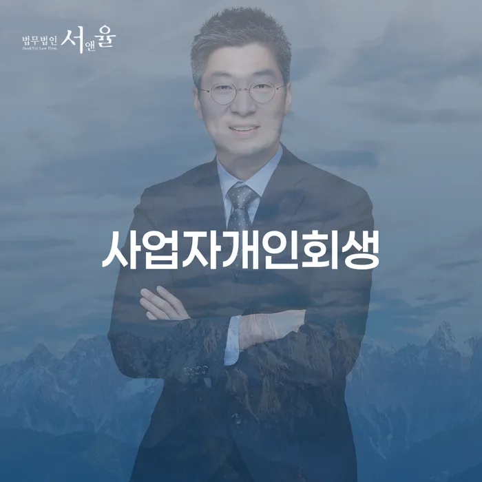 개인회생신용회복 추심 대응법 잘 하는 법무법인