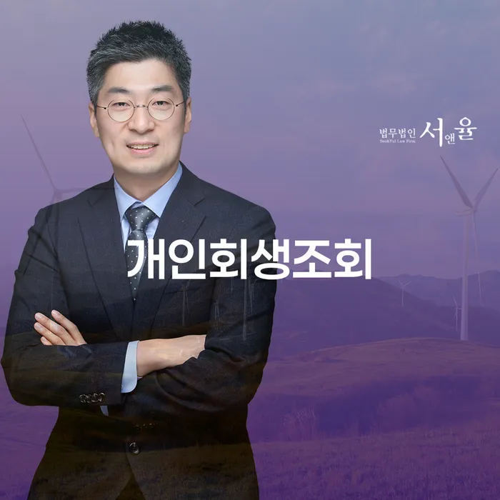 개인회생무료법률상담센터 연체 채무 신속해결방법 다른방법이