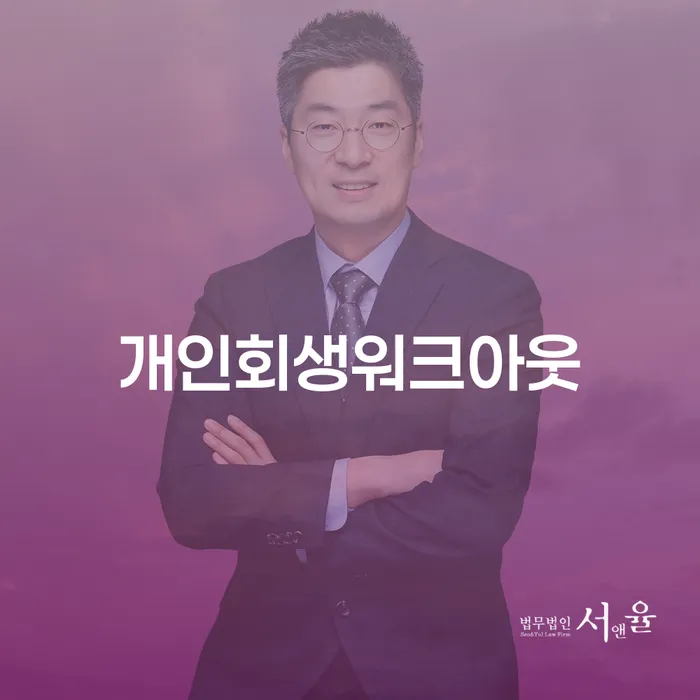 기초생활수급자파산 개인회생 제도 단점을