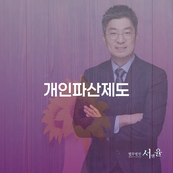 파산개인회생 개인파산 알고신청하기