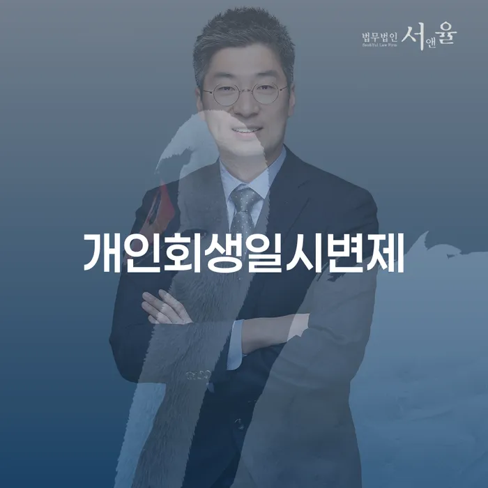 기초생활수급자개인회생 빚 합법적인 빠른방법 꼼꼼히 따져보고