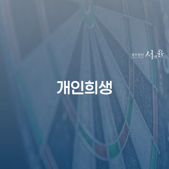 개인회생자동차 처리 채무조정제도을 이용하여 알아보는 꿀 팁!