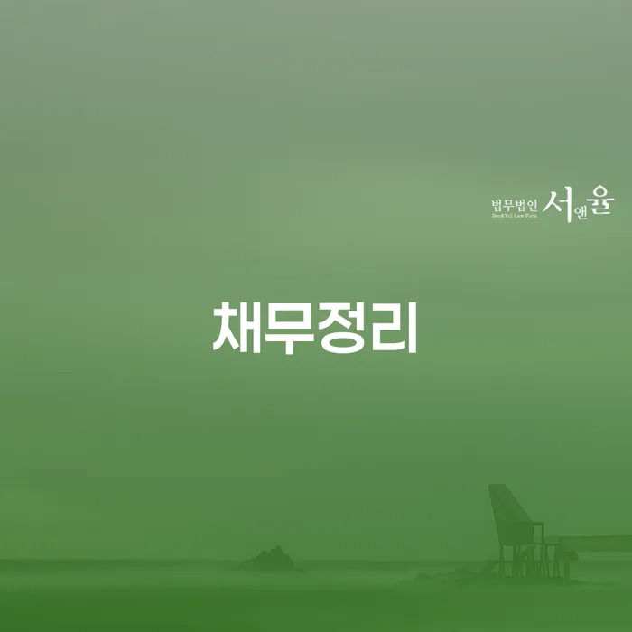 신용불량자자동차 빚청산 신청절차에
