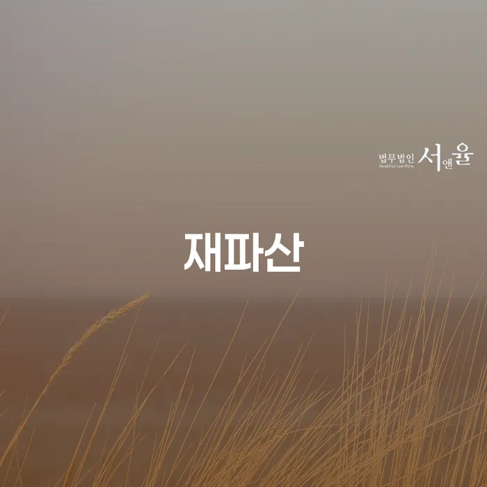 의왕시 채무자회생및파산에관한법률 개인회생 문제해결방법 변호사추천