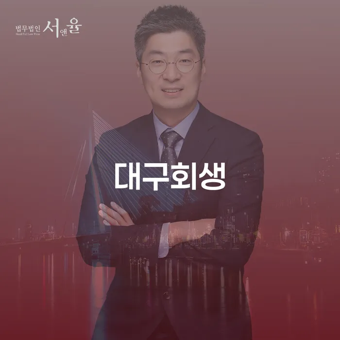 청도군 개인회생변호사추천 빚청산 지식이