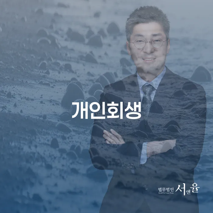보은군 개인회생신청 빚 해결할 전략은 이렇게
