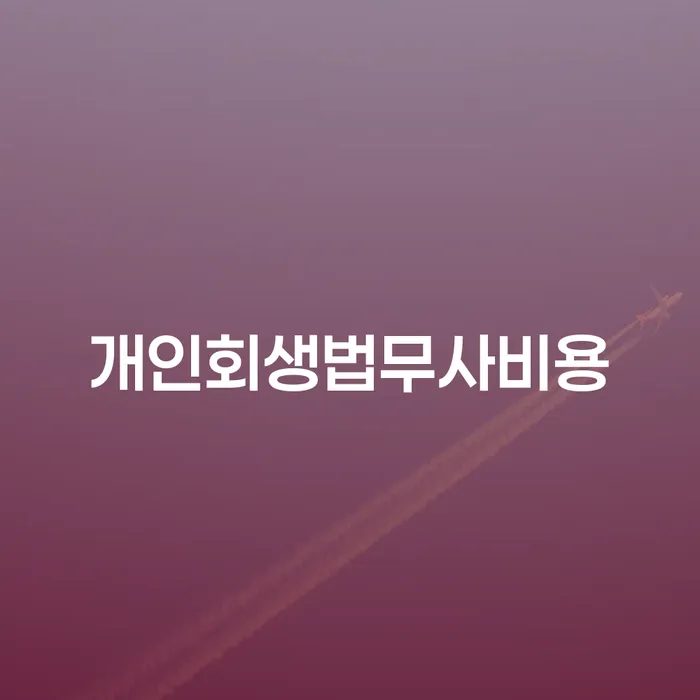 구리시 개인회생신청방법 워크아웃 무료상담진행