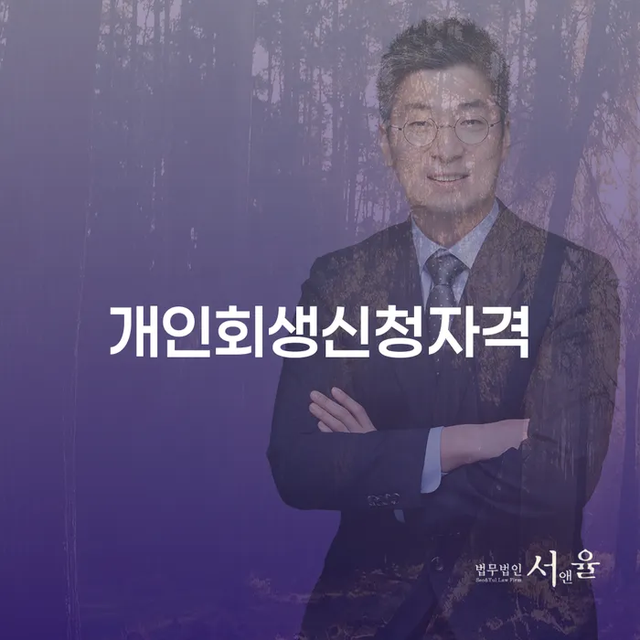 하남시 개인회생통장사용 대출 연체 개인회생 알아보려면