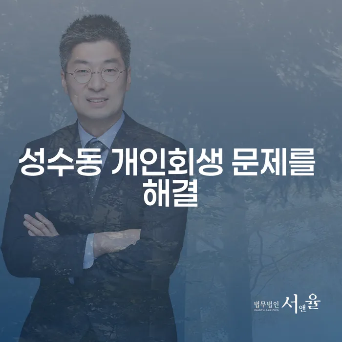 성수동 개인회생 문제를 해결