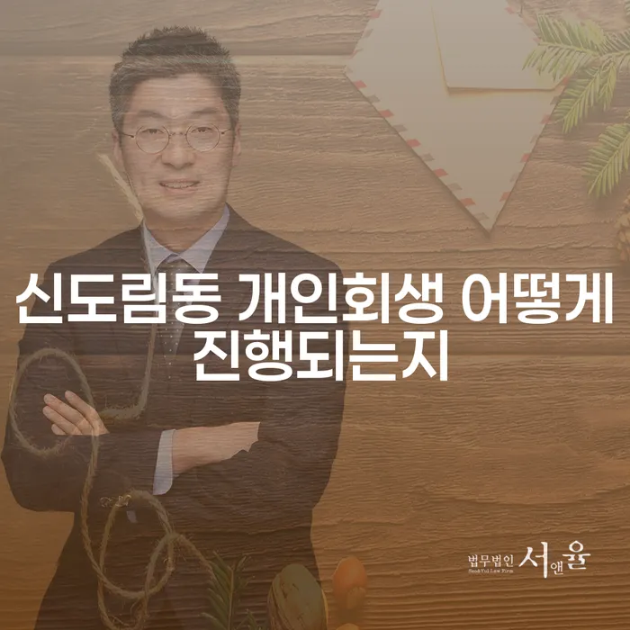 신도림동 개인회생 어떻게 진행되는지