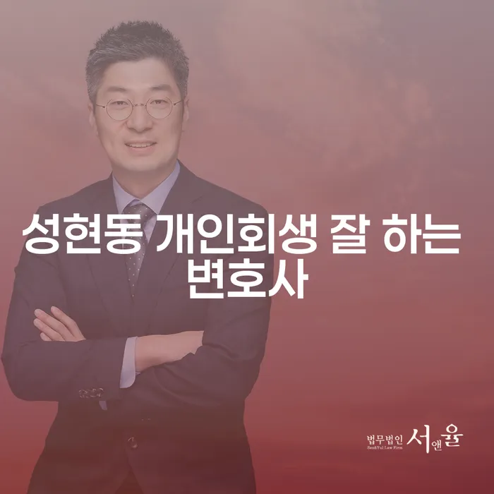 성현동 개인회생 잘 하는 변호사