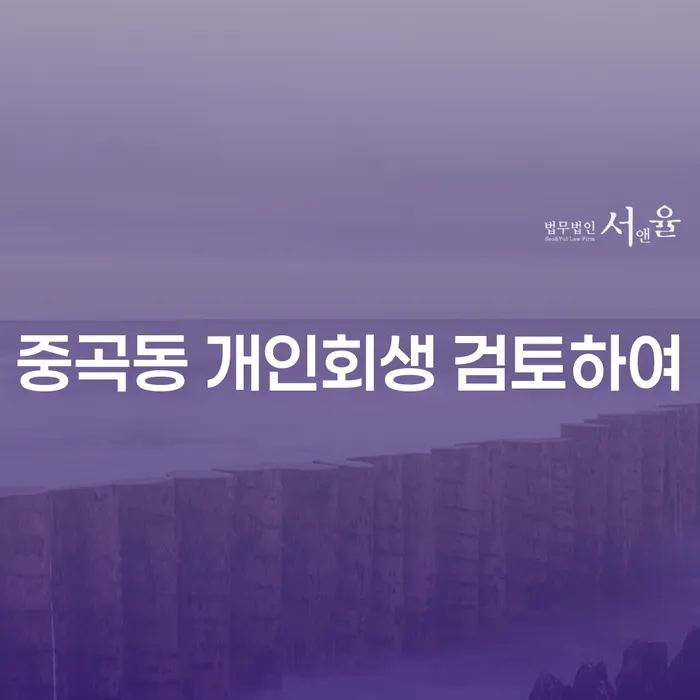 중곡동 개인회생 검토하여