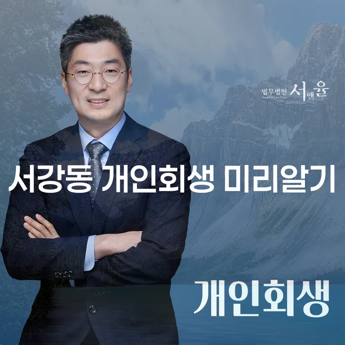 서강동 개인회생 미리알기