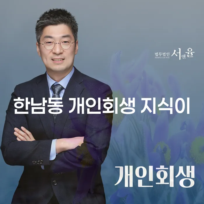 한남동 개인회생 지식이
