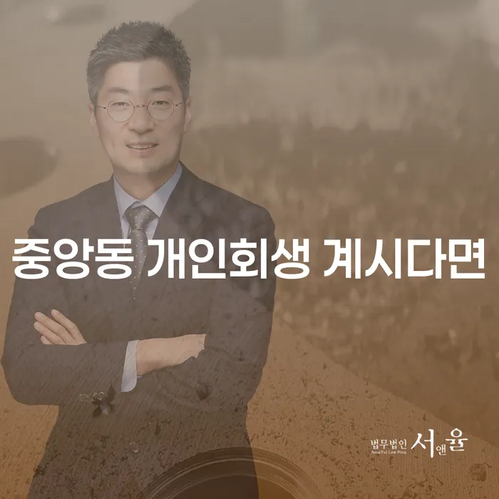 중앙동 개인회생 계시다면