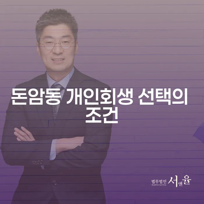 돈암동 개인회생 선택의 조건