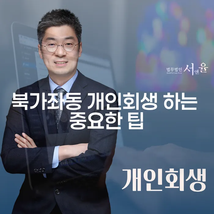 북가좌동 개인회생 하는 중요한 팁