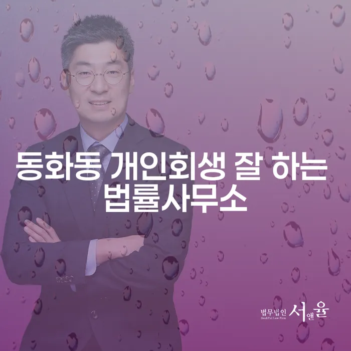 동화동 개인회생 잘 하는 법률사무소