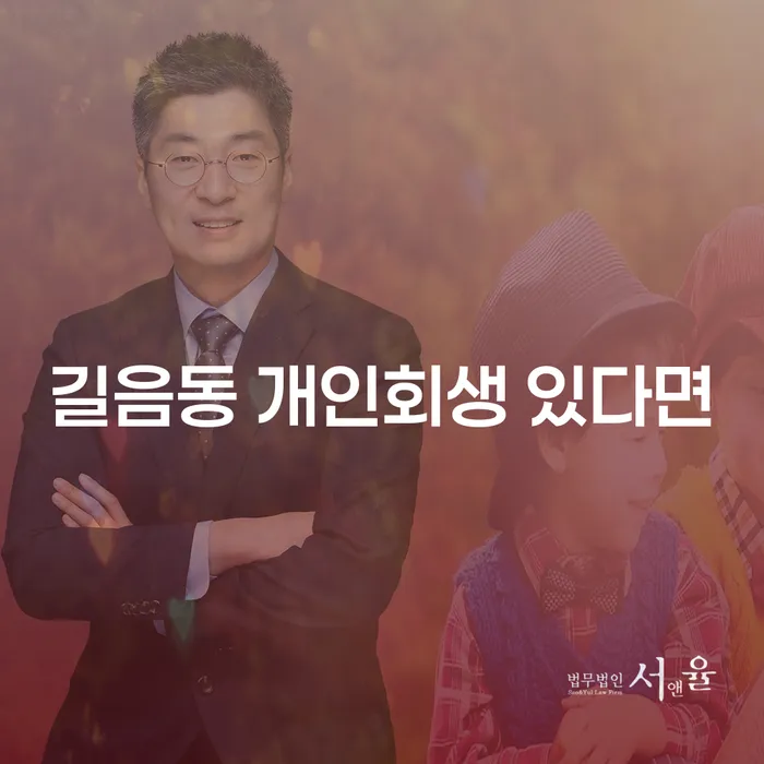 길음동 개인회생 있다면