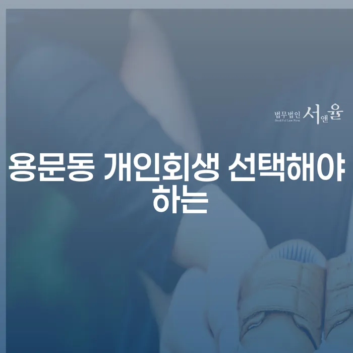 용문동 개인회생 선택해야 하는