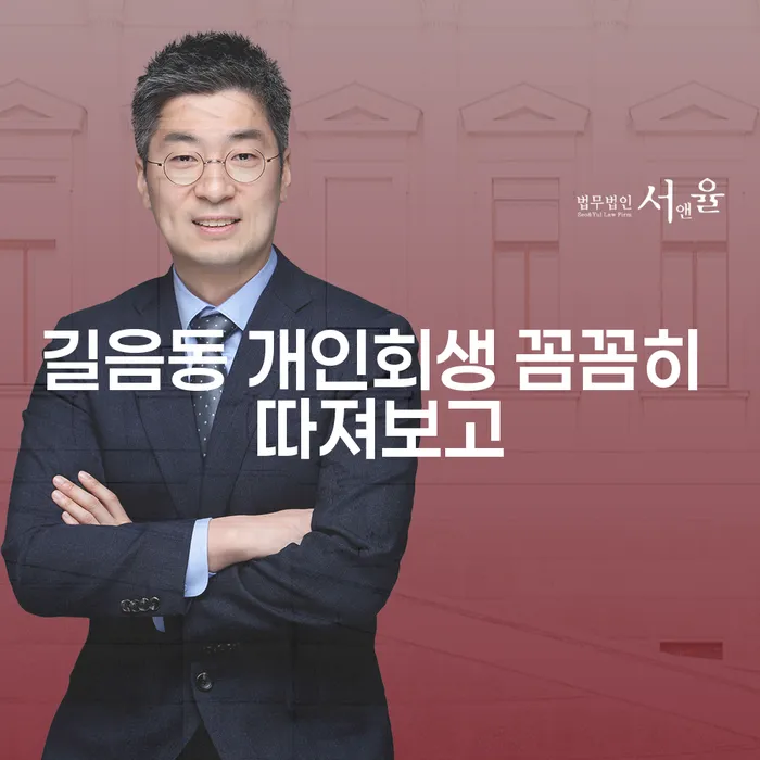 길음동 개인회생 꼼꼼히 따져보고