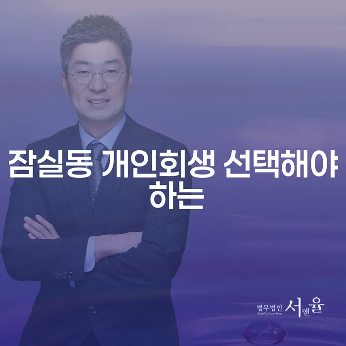 잠실동 개인회생 선택해야 하는