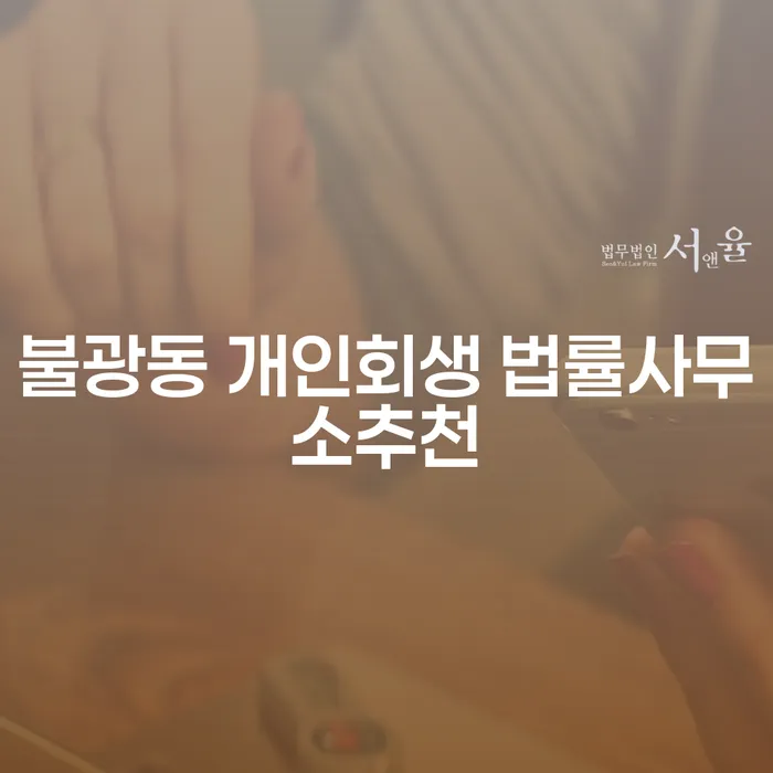 불광동 개인회생 법률사무소추천