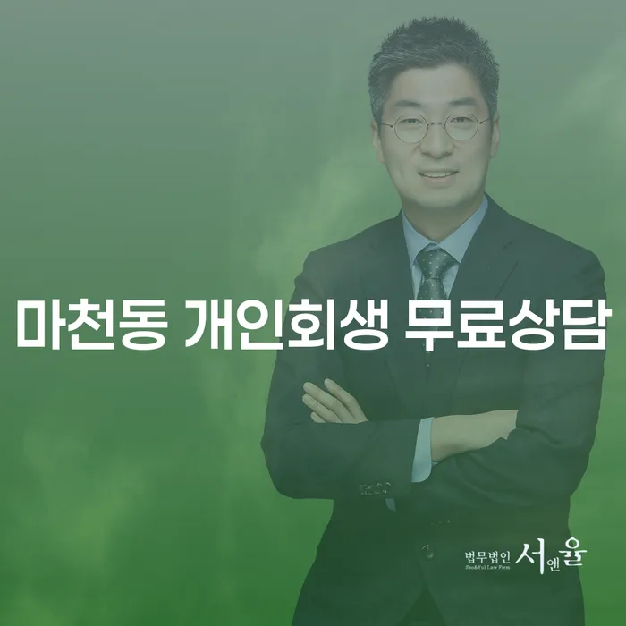 마천동 개인회생 무료상담
