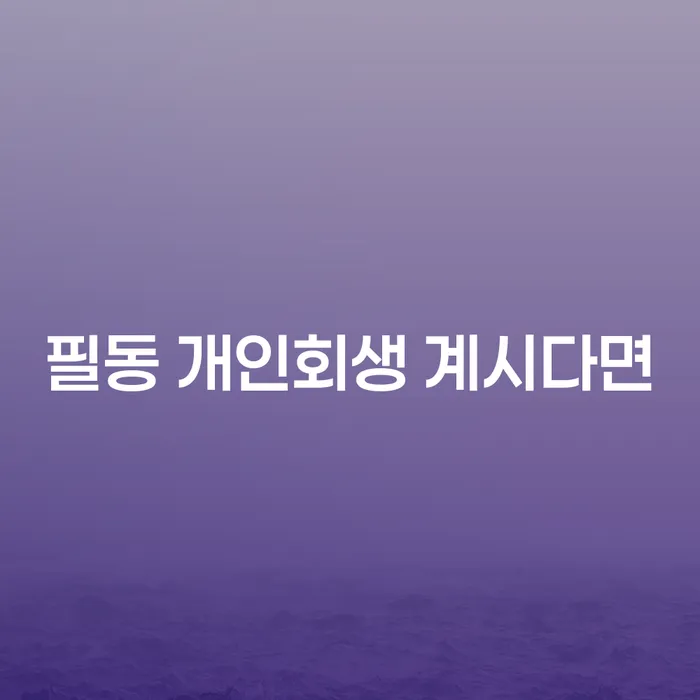 필동 개인회생 계시다면