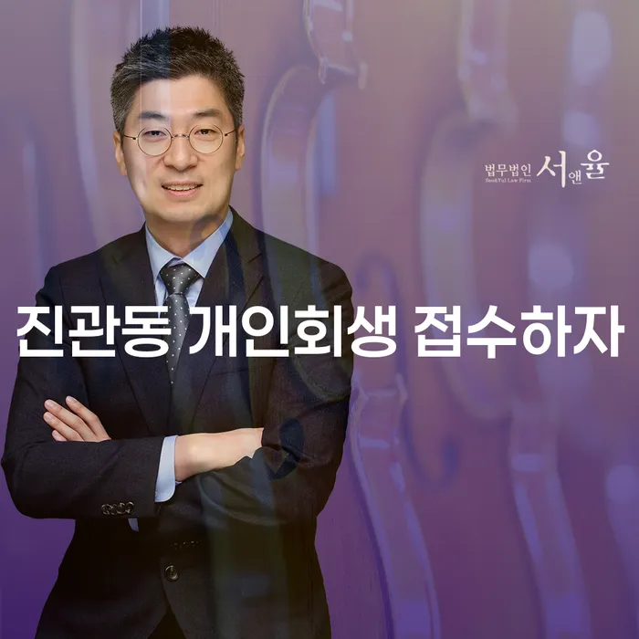 진관동 개인회생 접수하자