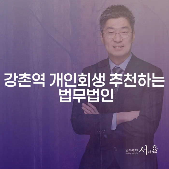 강촌역 개인회생 추천하는 법무법인