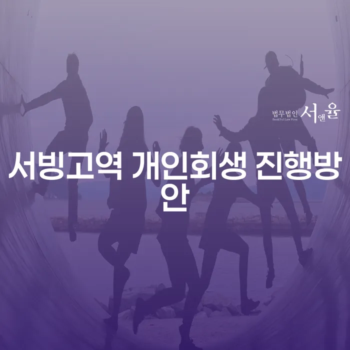 서빙고역 개인회생 진행방안