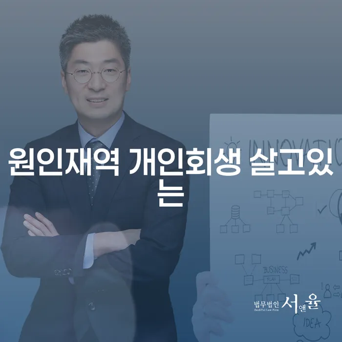 원인재역 개인회생 살고있는